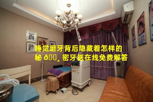 睡觉磨牙背后隐藏着怎样的秘 🌸 密牙医在线免费解答